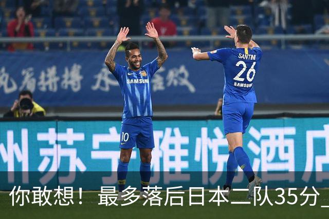 你敢想！最多落后日本二队35分 近10年男篮在干什么
