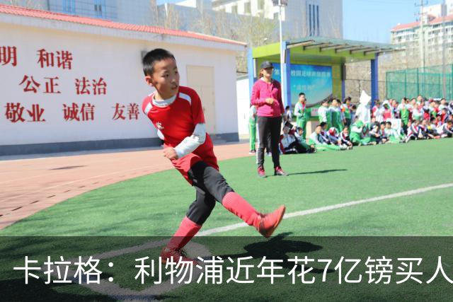 卡拉格：利物浦近年花7亿镑买人，伊劳拉接手的却是一副“烂牌”
