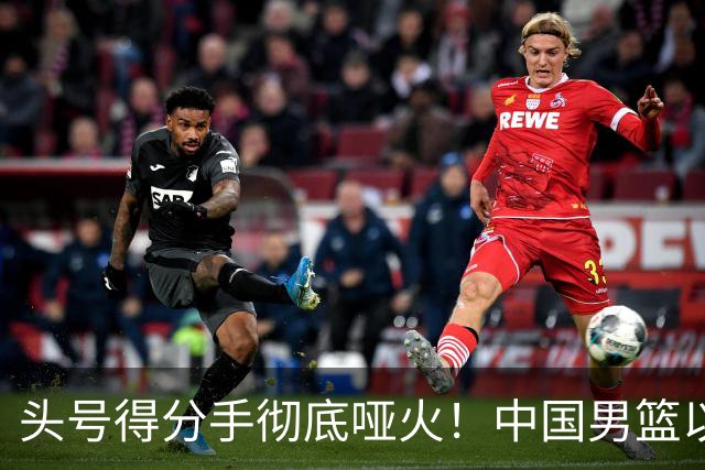 头号得分手彻底哑火！中国男篮以21分之差不敌日本，无缘亚运会决赛