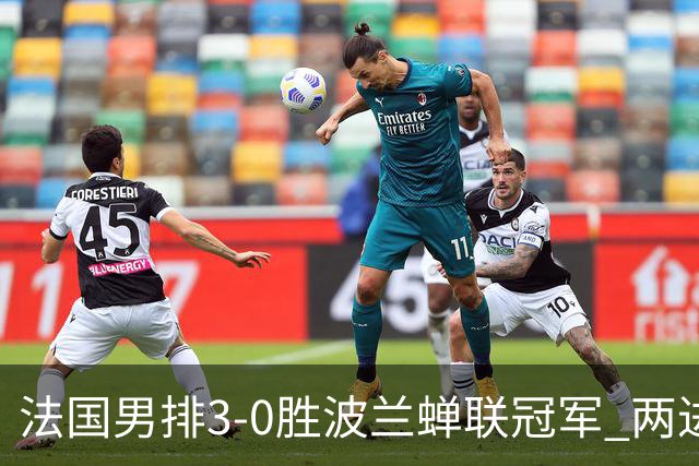 法国男排3-0胜波兰蝉联冠军 两进奥运决赛均夺魁