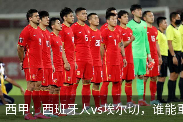 西甲：西班牙人vs埃尔切，谁能重返胜轨？