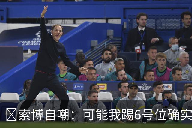 😂索博自嘲：可能我踢6号位确实不是最佳，毕竟对抗10次才赢1次