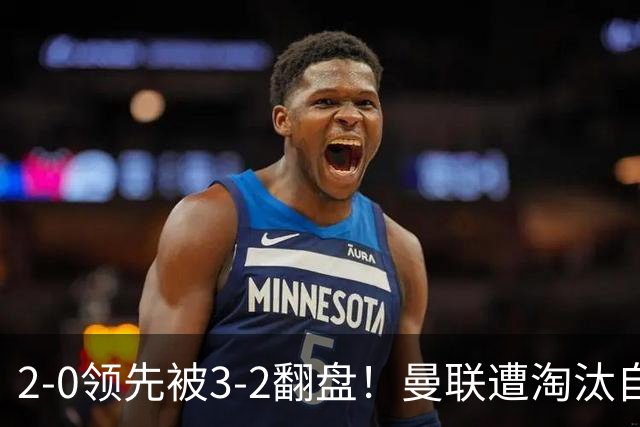 2-0领先被3-2翻盘！曼联遭淘汰自家球迷狂嘘，卡里克该想想办法了